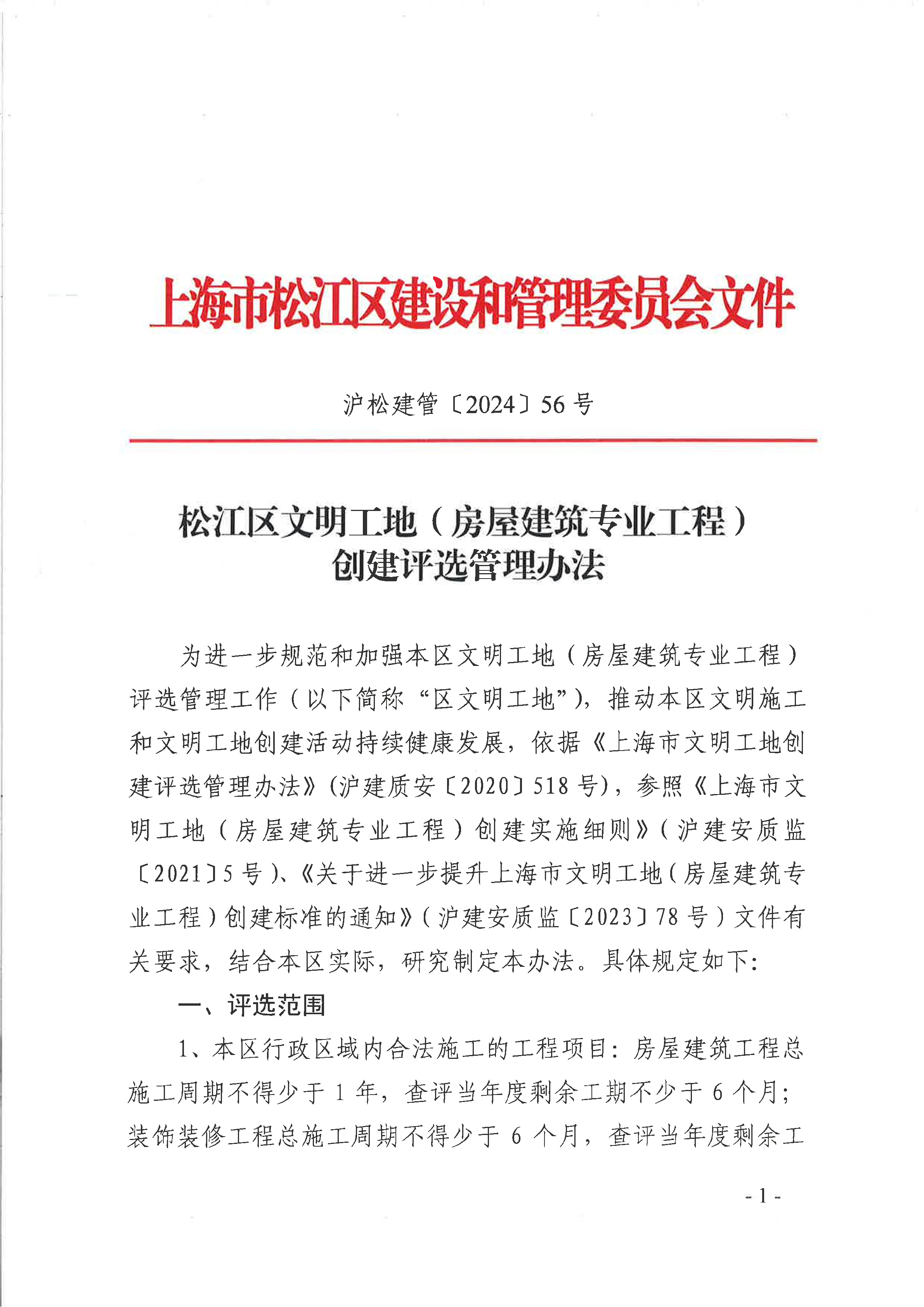 56号 松江区文明工地（房屋建筑专业工程）创建评选管理办法.pdf